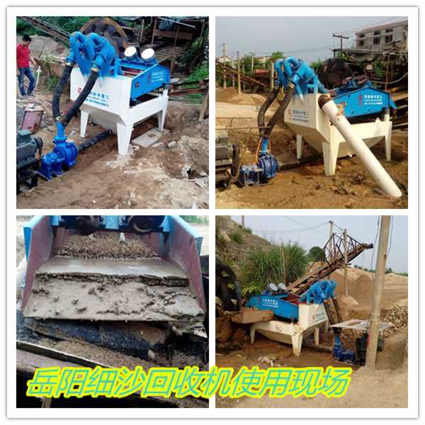 湖南岳陽細(xì)沙回收機(jī)使用現(xiàn)場(chǎng)
